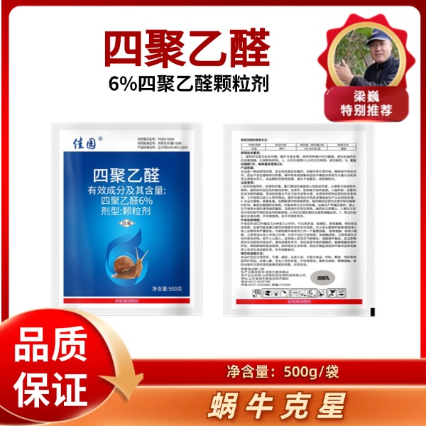 四聚乙醛500克  专杀蜗牛蛞蝓鼻涕虫等软体动物