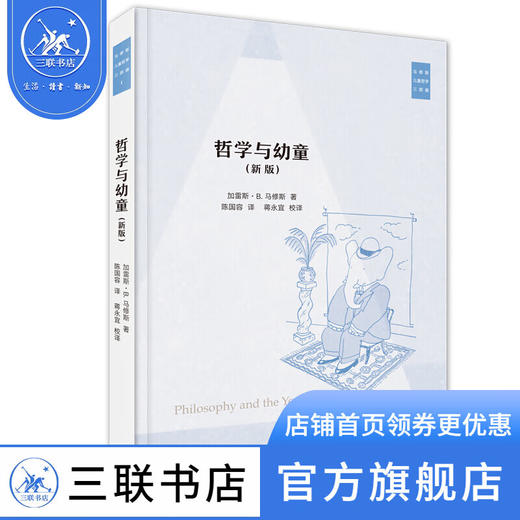 马修斯儿童三部曲：哲学与幼童  加雷斯·B·马修斯 著 西方哲学 三联书店 商品图0