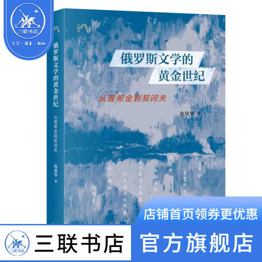 俄罗斯文学的黄金世纪：从普希金到契诃夫 张建华 著 中读文丛 三联书店 商品图0