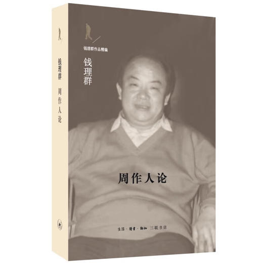 钱理群作品精编套装共5册 周作人论+心灵的探寻+1948天地玄黄+ 精神梦乡+ 我的精神自传 钱理群 著 三联书店旗舰店 商品图2