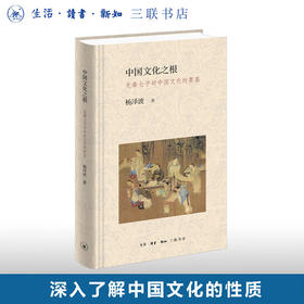 中国文化之根—先秦七子对中国文化的奠基 杨泽波著 三联书店