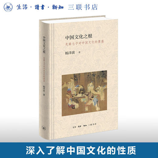 中国文化之根—先秦七子对中国文化的奠基 杨泽波著 三联书店 商品图0