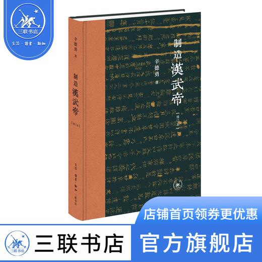 制造汉武帝（增订本）辛德勇 著 中国史 三联书店 商品图1