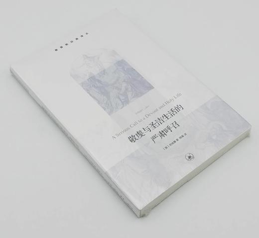 《敬虔与圣洁生活的严肃呼召》2022再版 商品图2