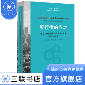 流行病的应对【美】彼得·鲍德温 著 王广坤 译 社会科学 三联书店