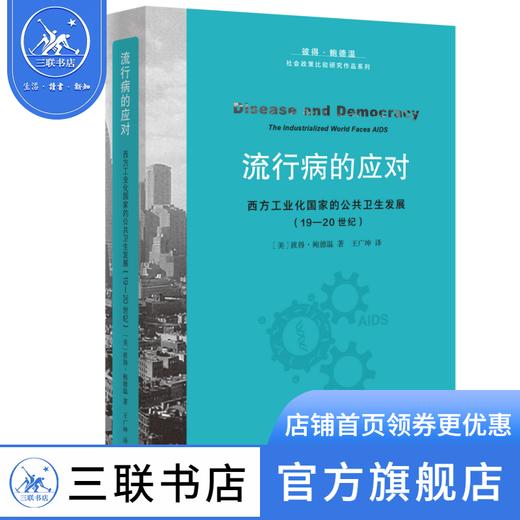 流行病的应对【美】彼得·鲍德温 著 王广坤 译 社会科学 三联书店 商品图0