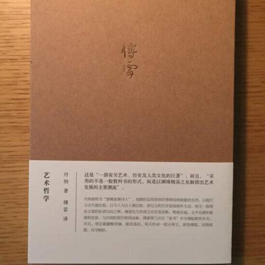 艺术哲学  丹纳 著 傅雷 译 一部有关艺术 历史及人类文化的巨著 三联书店旗舰店 商品图2
