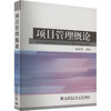 项目管理概论 商品缩略图0