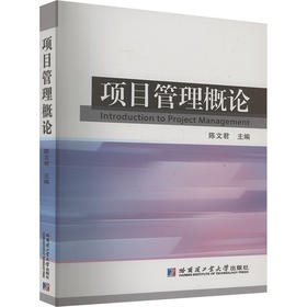 项目管理概论