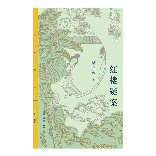 无货红楼疑案 梁归智 著 文学理论 文学评论与研究 三联精选 三联书店 商品图2