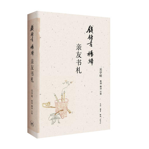钱锺书杨绛亲友书札 吴学昭 著 散文随笔 三联书店 商品图1