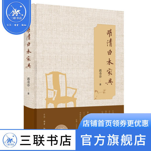 明清白木家具  (美)蒋奇谷 著 中国史 三联书店 商品图1