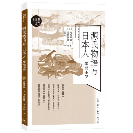 源氏物语与日本人:紫曼荼罗 ［日］河合隼雄 著 河合俊雄 编 王华 译 心里百科 三联书店 商品图3