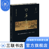 江岸送别：明代初期与中期绘画（1368—1580）［美］高居翰 著 绘画书法 三联书店 商品缩略图0