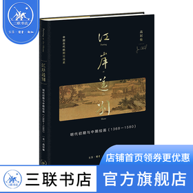 江岸送别：明代初期与中期绘画（1368—1580）［美］高居翰 著 绘画书法 三联书店