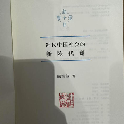 盖章版|近代中国社会的新陈代谢  陈旭麓著  当代学术系列丛书 三联书店旗舰店 商品图3