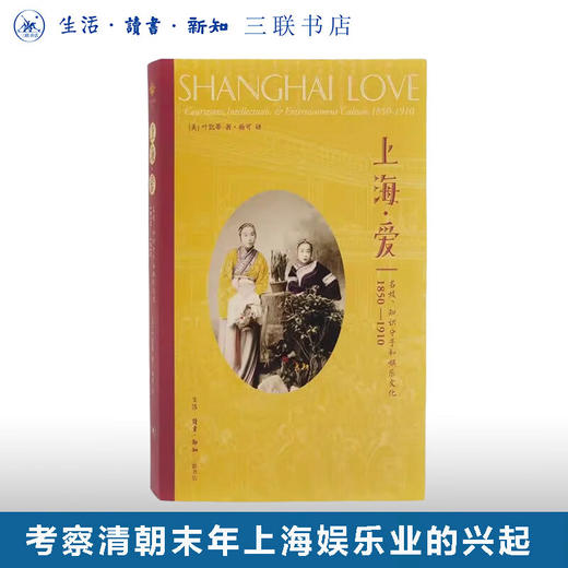 上海·爱 (名妓知识分子和娱乐文化1850-1910) 考察了清朝末年上海娱乐业的兴起 叶凯蒂 著 杨可 译 三联书店旗舰店 商品图0