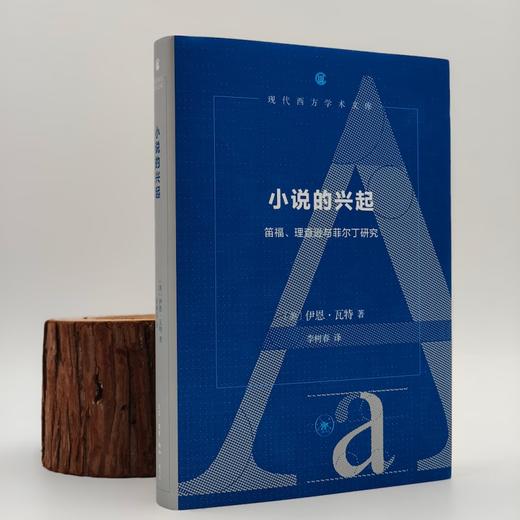 小说的兴起 ：笛福、理查逊与菲尔丁研究 【美】伊恩·瓦特 著 李树春 译 现代西方学术文库 三联书店 商品图2