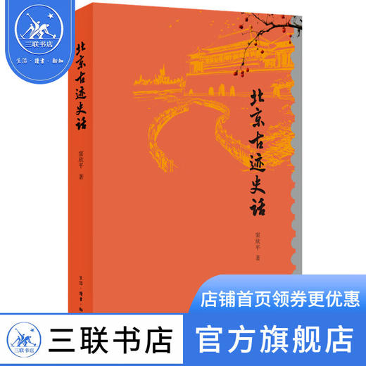 北京古迹史话 窦欣平 著 古迹的前世今生 三联书店 商品图0