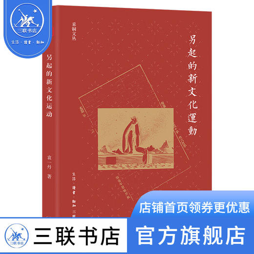 另起的新文化运动 袁一丹 著 五四新文化运动新生代力作觉醒年代 三联书店 商品图1