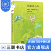 探索亚马孙：华莱士、贝茨和斯普鲁斯在博物学乐园  约翰·亨明 著 新知文库 三联书店 商品缩略图1