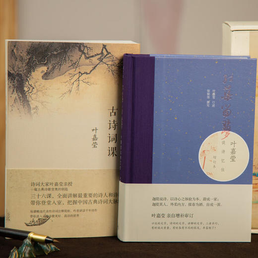 叶嘉莹经典作品集（古诗词课/红蕖留梦）礼盒装 诗词散文 三联书店 商品图1