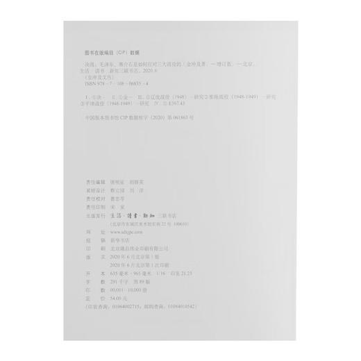 决战：毛泽东、蒋介石是如何 应对三大战役的 （增订版）金冲及 著 军事读物 三联书店 商品图4