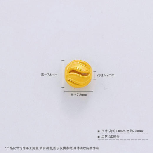 【限时7.5折】【定价黄金】足金 【精品】3D硬金镂空波纹手串配件Diy手串配件(AR3DSC00190)补差价）补差价）预售产品下单后不退款不退货不换货不补差价 商品图3