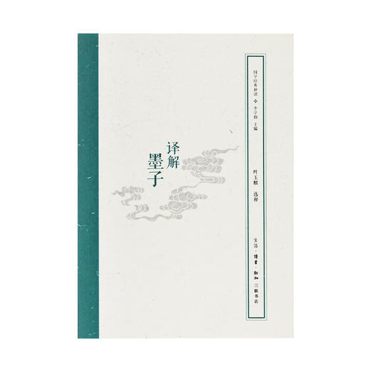 译解墨子 叶玉麟 选释 东方哲学 三联书店 商品图2