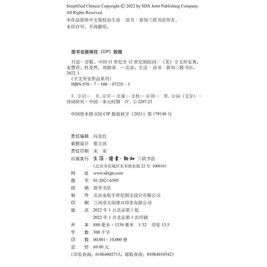 只是一首歌:11世纪至12世纪初的词 宇文所安作品系列 中国史 三联书店 商品图2