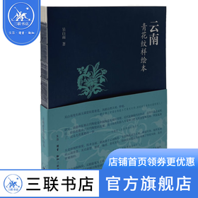 云南青花纹样绘本 吴白雨 著 收藏鉴赏 三联书店