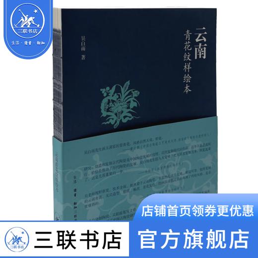 云南青花纹样绘本 吴白雨 著 收藏鉴赏 三联书店 商品图0