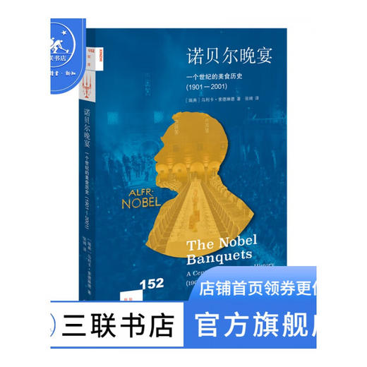 诺贝尔晚宴：一个世纪的美食历史：1901-2001  乌利卡·索德琳德 著 新知文库 三联书店 商品图1