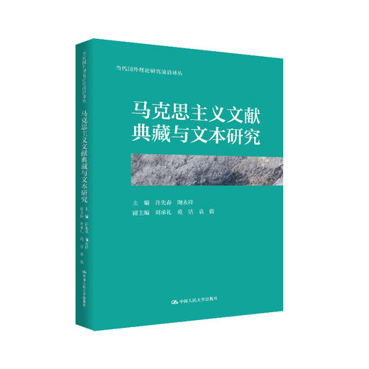 马克思主义文献典藏与文本研究（当代国外理论研究前沿译丛） 商品图0