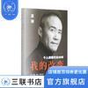 我的改变：个人的现代化40年 万科集团创始人王石自传 三联书店 商品缩略图1