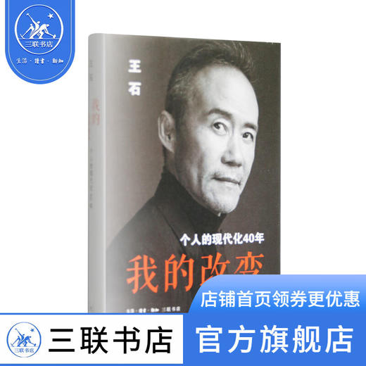 我的改变：个人的现代化40年 万科集团创始人王石自传 三联书店 商品图1