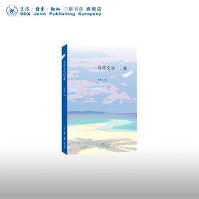 马华文学12家 朱崇科 著 文学 三联书店