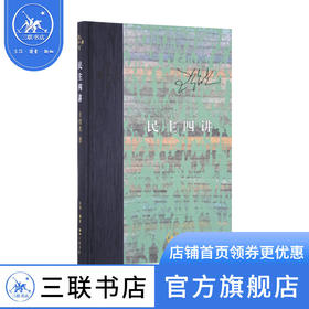 民主四讲 精装 王绍光 著 政治理论 社科当代学术丛书三联书店