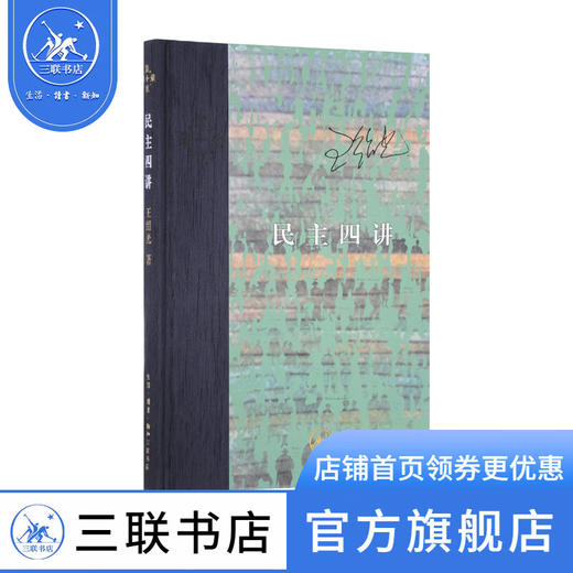 民主四讲 精装 王绍光 著 政治理论 社科当代学术丛书三联书店 商品图0