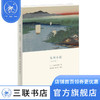 奥州小道 双语版 （日）松尾芭蕉 著 阎小妹 陈力卫 译 文化生活译丛 散文随笔 三联书店 商品缩略图0
