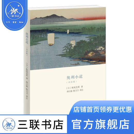 奥州小道 双语版 （日）松尾芭蕉 著 阎小妹 陈力卫 译 文化生活译丛 散文随笔 三联书店 商品图0
