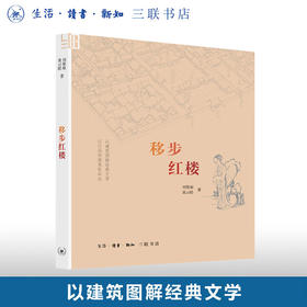 移步红楼 刘黎琼，黄云皓 著   三联书店官方旗舰店