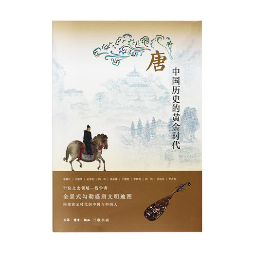 唐 中国历史的黄金时代 荣新江 辛德勇孟 宪实 等著 中读文丛 三联书店 商品图2