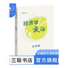 经济学夜话：宏观篇 梁小民 著 社会科学 经济管路 三联书店 商品缩略图1