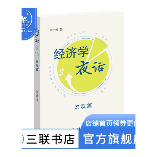 经济学夜话：宏观篇 梁小民 著 社会科学 经济管路 三联书店 商品图1