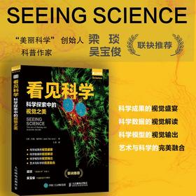 看见科学：科学探索中的视觉之美 科学数据 视觉解读 科学模型