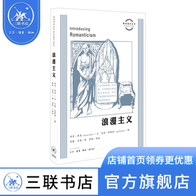 浪漫主义  [英] 邓肯·希斯（Duncan Heath） 著 图画通识丛书 三联书店