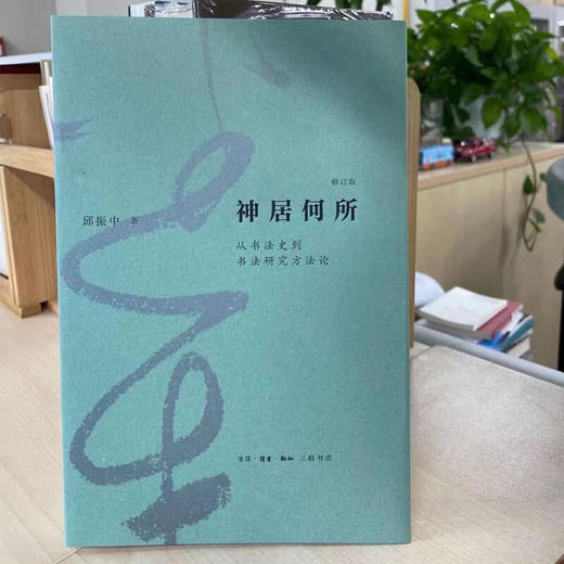 神居何所（修订版） 邱振中 著 从书法史到书法研究方法论 三联书店 商品图4