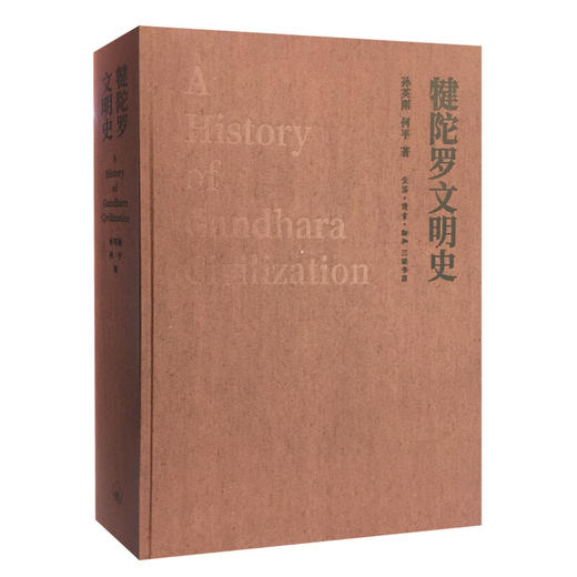 犍陀罗文明史 孙英刚 何平 著 世界史 文明史 三联书店 商品图2