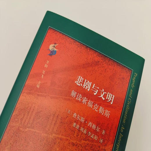 悲剧与文明：解读索福克勒斯 （美）查尔斯·西格尔 著 董波 刘嘉 李孟阳 译 古典与文明系列 三联书店 商品图4